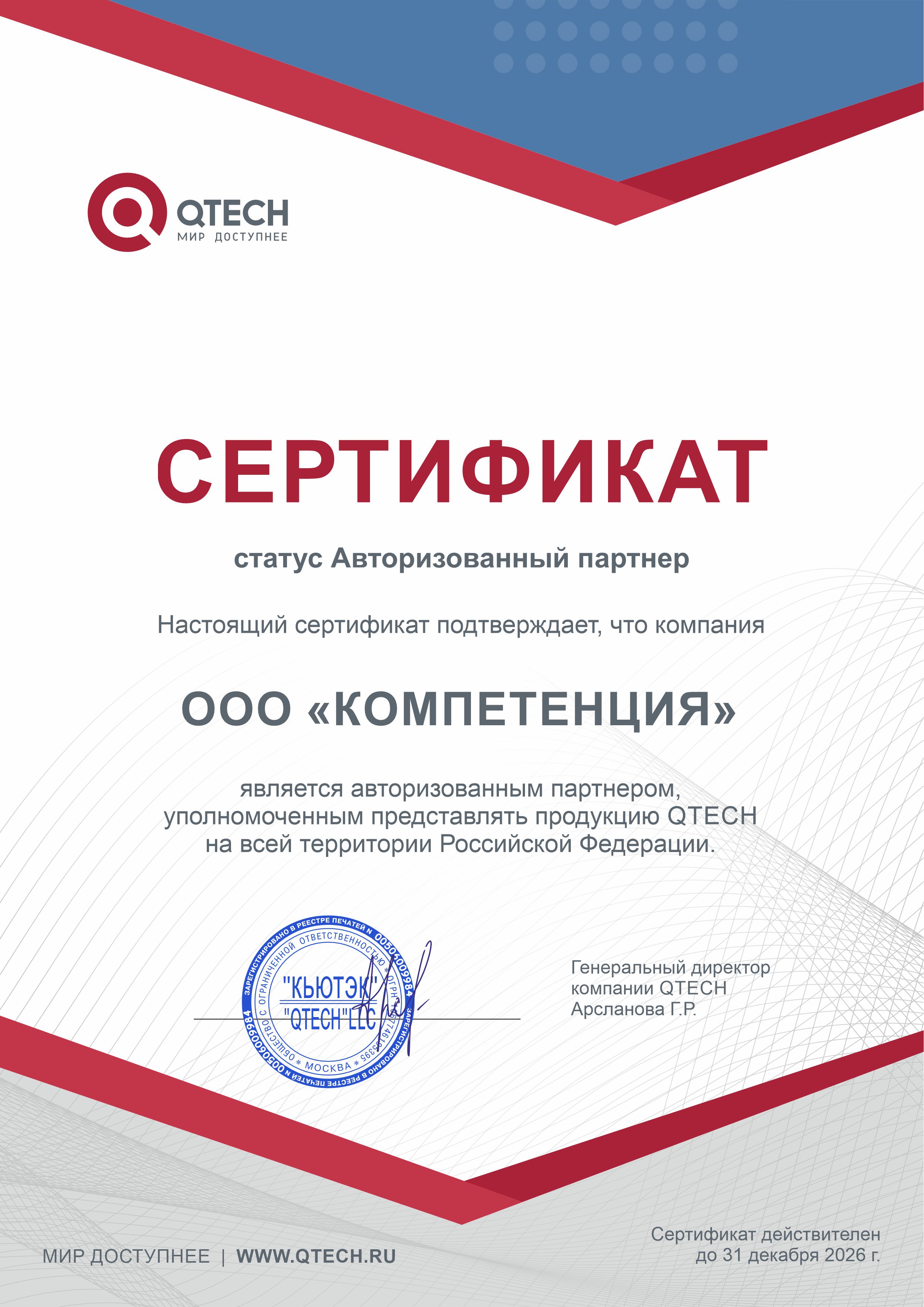 Сертификат QTECH на ООО «КОМПЕТЕНЦИЯ», статус Авторизованный партнер, срок до 31 декабря 2026 года